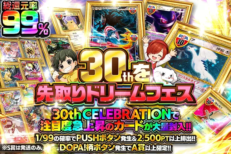 30thを先取りドリームフェス｜DOPA!オリパ