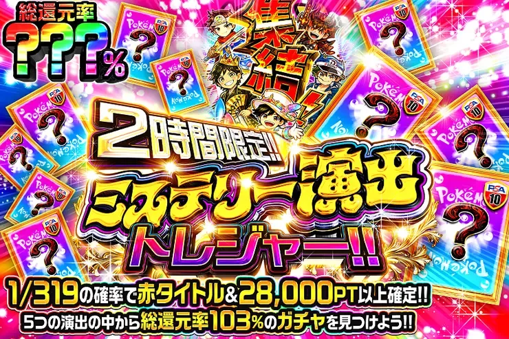 2時間限定!! ミステリー演出トレジャー!!｜DOPA!オリパ