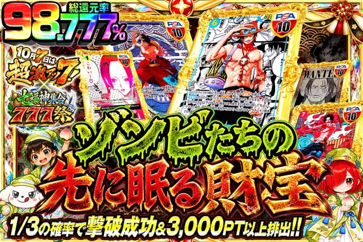 10月7日は超激アツ７!×七福神集合777祭 ゾンビたちの先に眠る財宝｜DOPA!オリパ