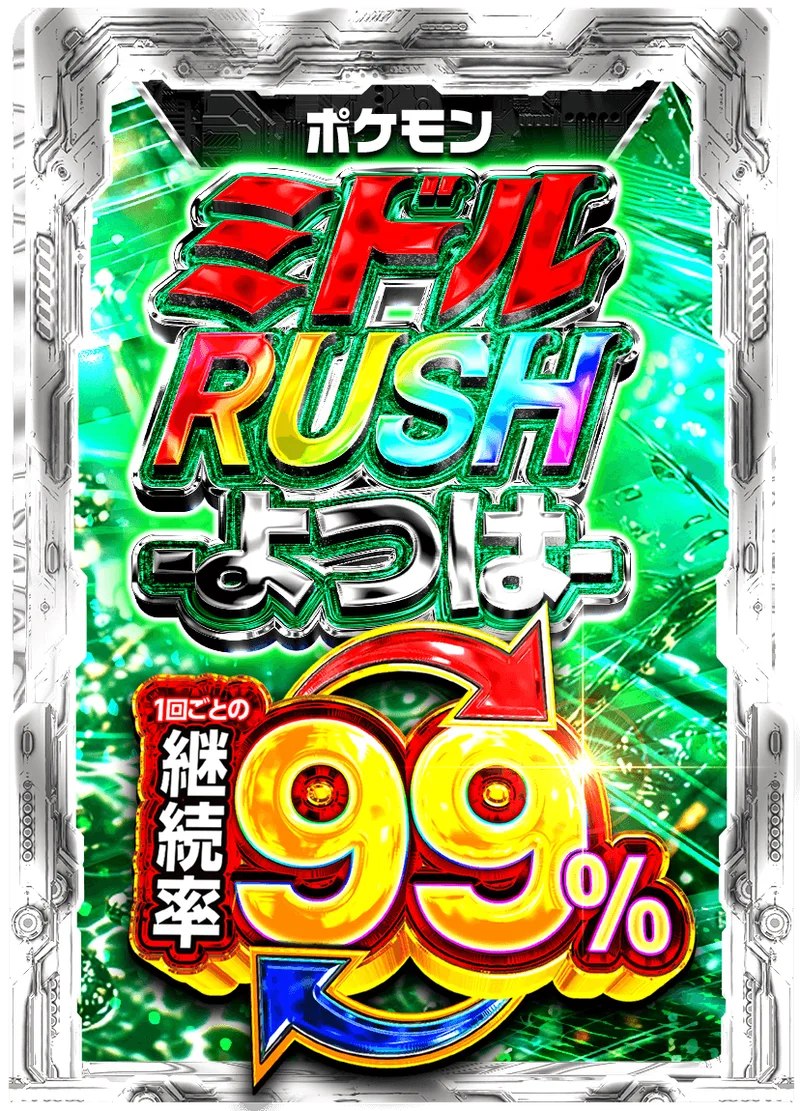 ミドルRUSH -よつは- 99%RUSHチケット (ポケモン)｜ポケモンカードゲーム