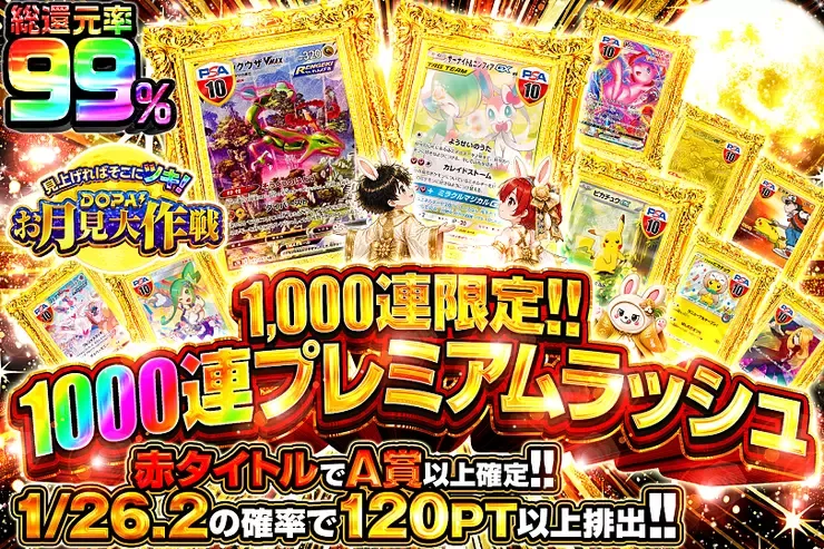 見上げればそこにツキ!DOPA!お月見大作戦 1000連プレミアムラッシュ｜DOPA!オリパ