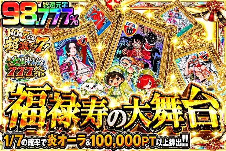 10月7日は超激アツ７!×七福神集合777祭 福禄寿の大舞台｜DOPA!オリパ