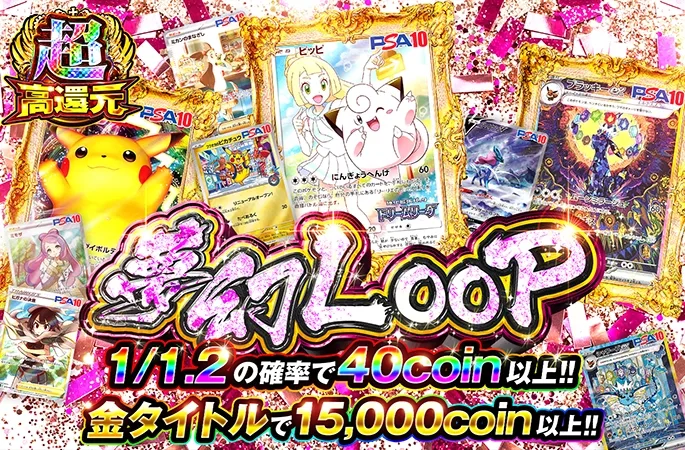 ピッピ、ブラッキーを狙え！1/1.2の確率で40coin以上!!夢幻LOOP｜オリくじ