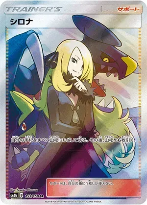 シロナ-SR｜ポケモンカードゲーム
