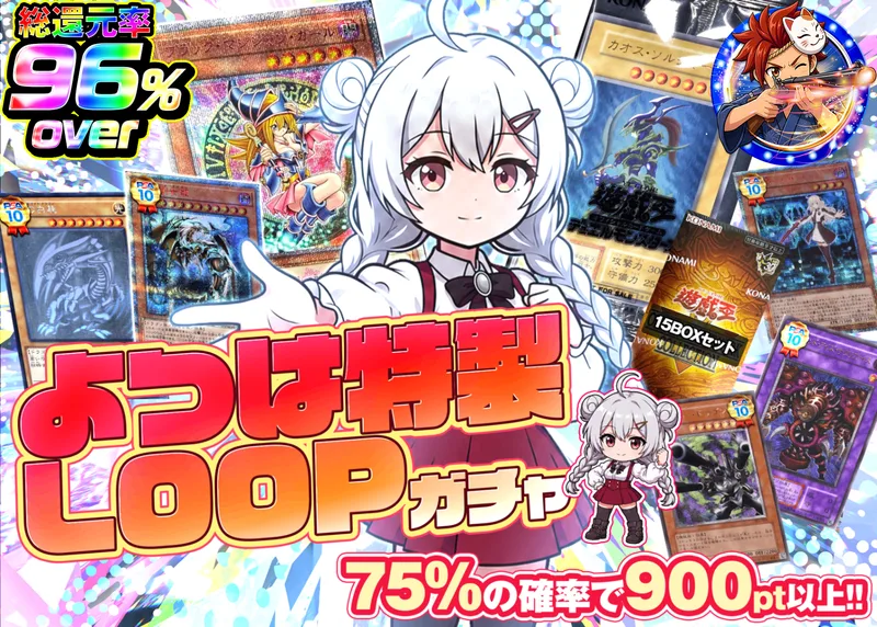 遊戯王オリパ よつは特製LOOPガチャ遊戯王｜クローブオリパ