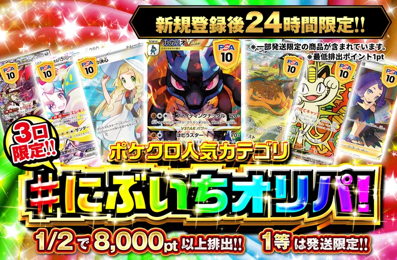 新規登録後24時間限定　ポケクロ人気カテゴリ!にぶいちオリパ！｜ポケットクロス