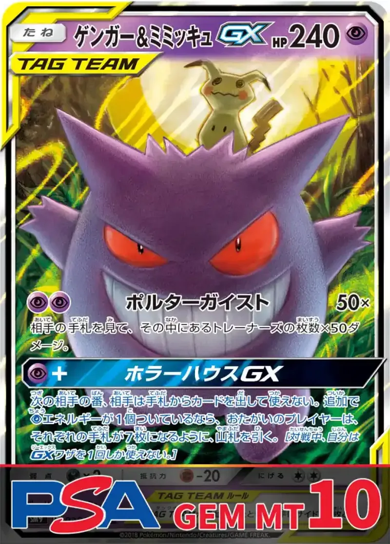 ゲンガー&ミミッキュGX PSA10｜ポケモンカードゲーム