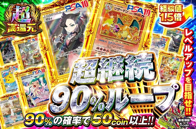 レベルアップを目指せ!!90%の確率で50coin以上！超継続90%ループ｜オリくじ