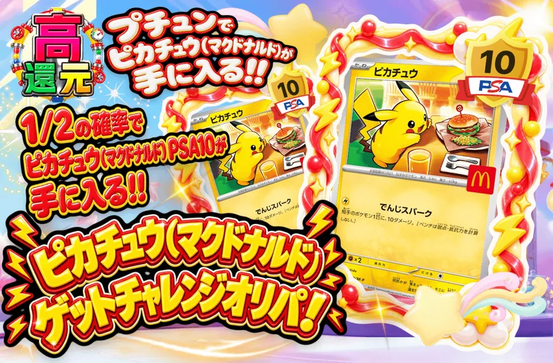 ピカチュウ(マクドナルド)ゲットチャレンジオリパ!｜日本トレカセンター