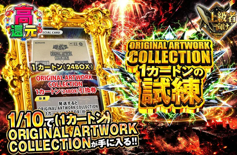 ORIGINAL ARTWORK COLLECTION 1カートンの試練｜日本トレカセンター