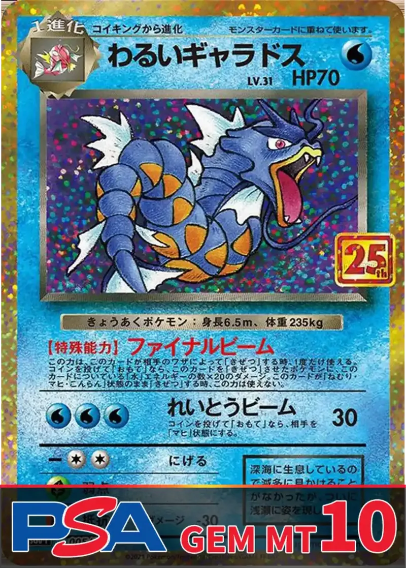 わるいギャラドス(25th) PSA10｜ポケモンカードゲーム