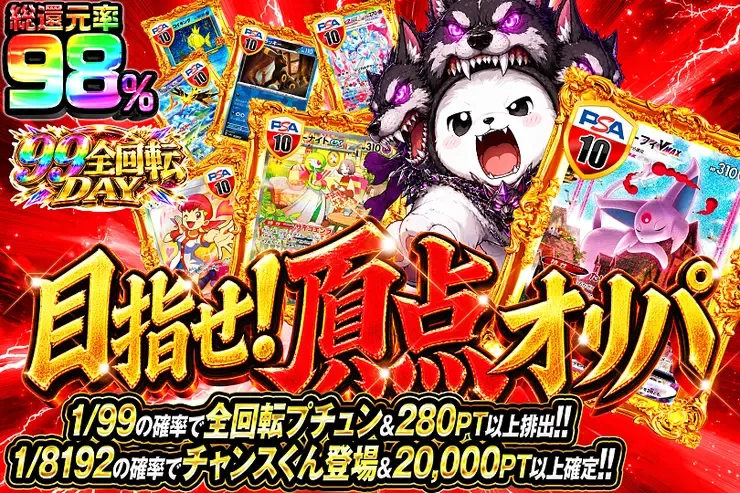 99全回転DAY 目指せ!頂点オリパ｜DOPA!オリパ