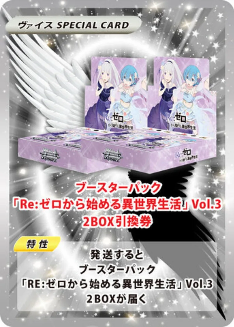 ブースターパック 「Re:ゼロから始める異世界生活」Vol.3(2BOX)｜ヴァイスシュヴァルツ