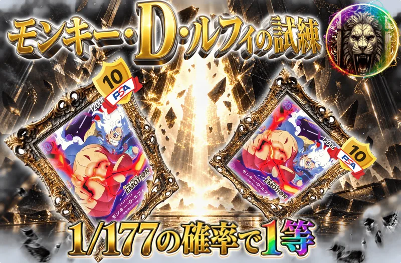 モンキー・D・ルフィの試練！！｜日本トレカセンター