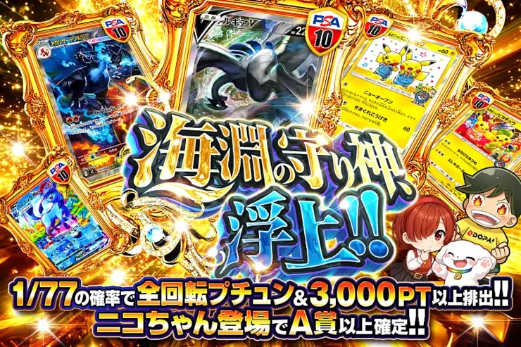 海淵の守り神、浮上!!｜DOPA!オリパ
