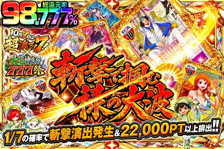 10月7日は超激アツ７!×七福神集合777祭 斬撃で掴む禄の大波｜DOPA!オリパ