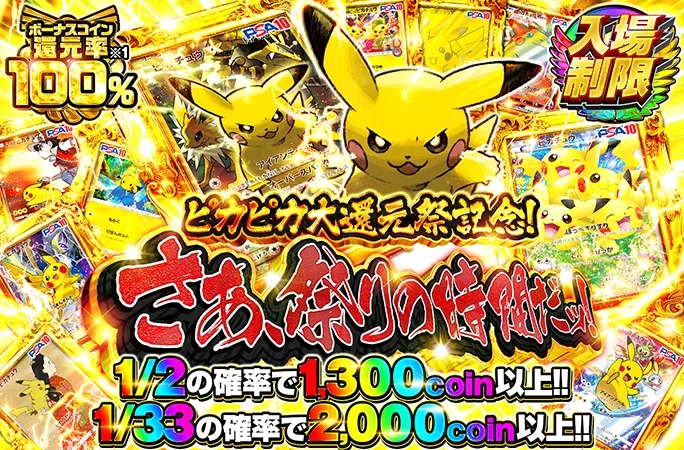ピカピカ大還元祭記念！さあ、祭りの時間だッ！｜オリくじ