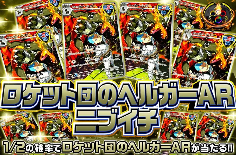 ロケット団のヘルガーARニブイチ｜オリパワン