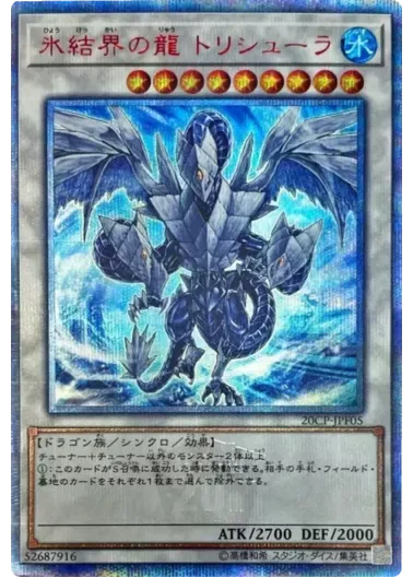 (PSA10)氷結界の龍トリシューラ/20thシークレット/20CP-JPF05｜遊☆戯☆王オフィシャルカードゲーム