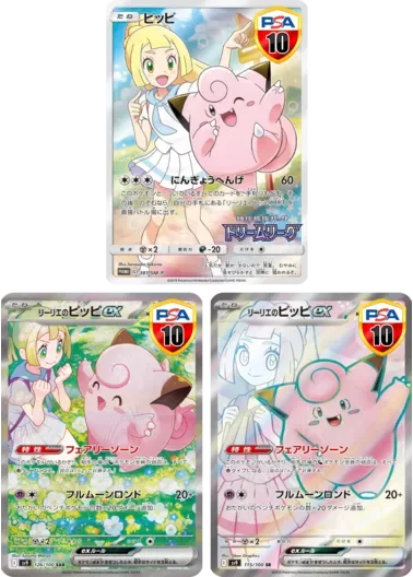 【3枚セット】PSA10 ピッピ+PSA10 リーリエのピッピex+PSA10 リーリエのピッピex｜ポケモンカードゲーム