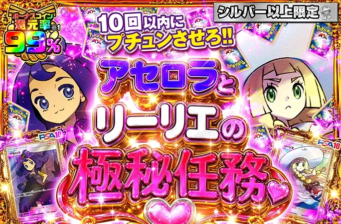 シルバー以上限定！アセロラ&帽子リーリエ降臨！アセロラとリーリエの極秘任務❤︎｜オリくじ