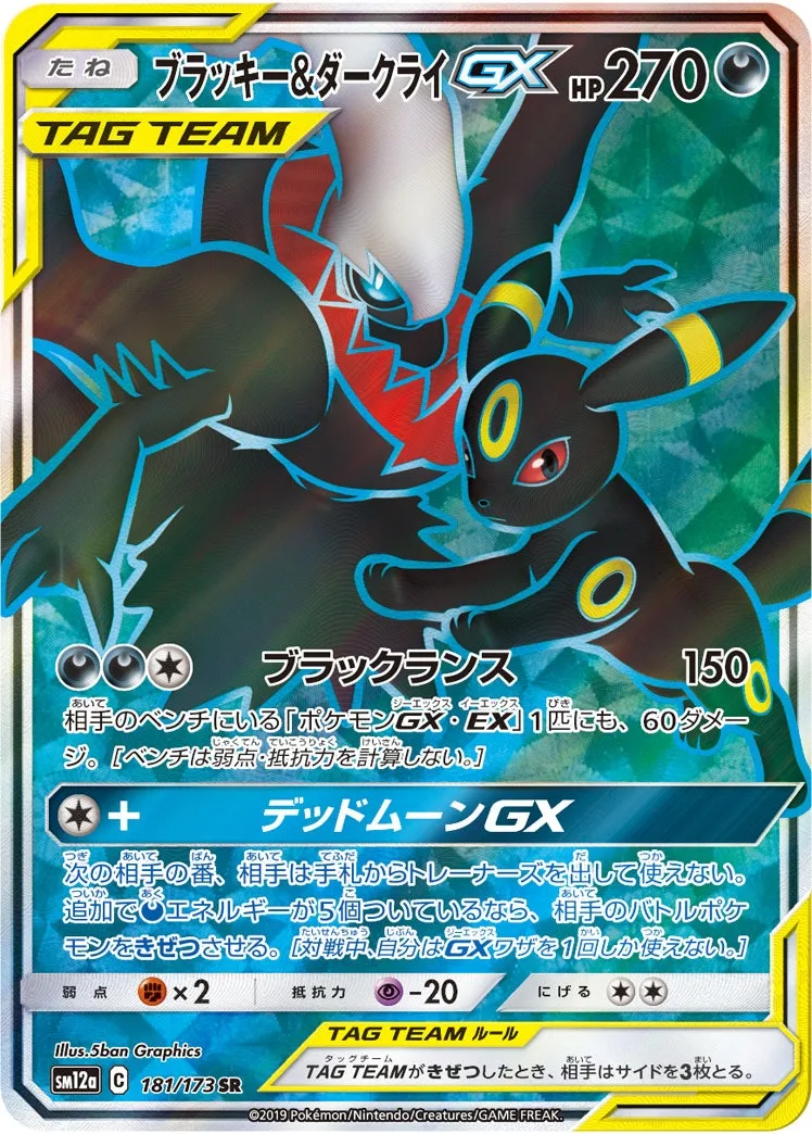 ブラッキー&ダークライGX｜ポケモンカードゲーム