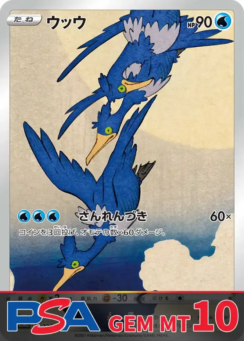 ウッウ PSA10｜ポケモンカードゲーム