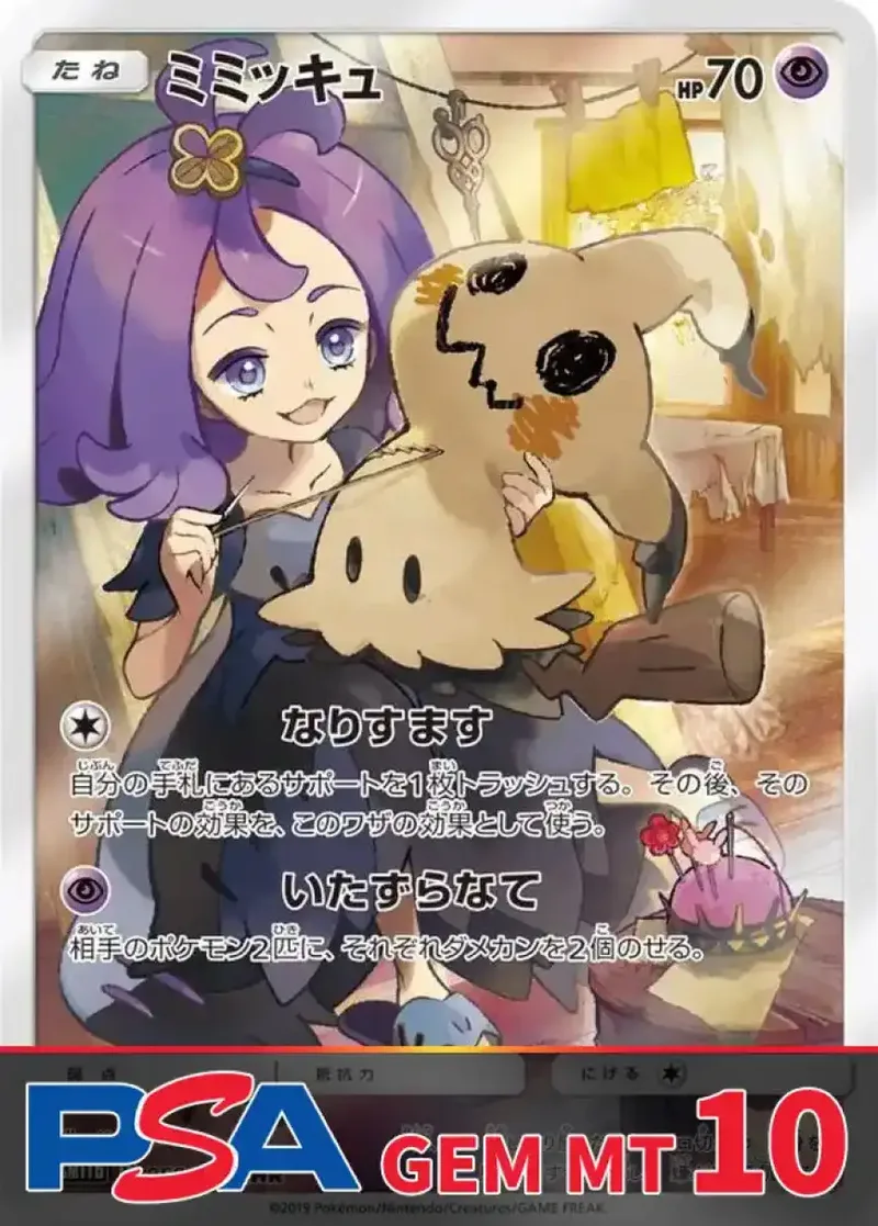 ミミッキュ PSA10｜ポケモンカードゲーム
