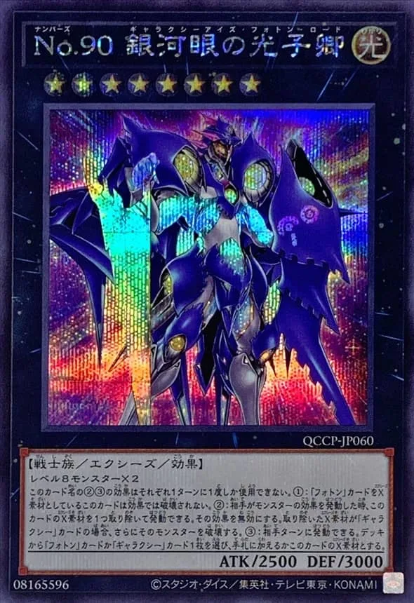 No.９０ 銀河眼の光子卿 - SE (QCCP-JP060)｜遊☆戯☆王オフィシャルカードゲーム