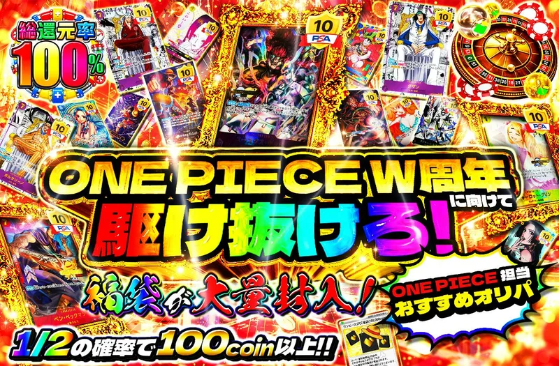 福袋が大量封入！ONE PIECE W周年に向けて駆け抜けろ！ONE PIECE 担当 おすすめオリパ｜日本トレカセンター