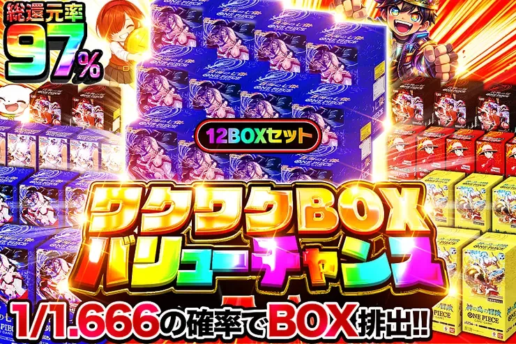 ワクワクBOXバリューチャンス｜DOPA!オリパ
