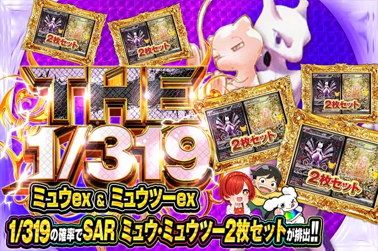 THE 1/319 ミュウex ＆ ミュウツーex｜DOPA!オリパ