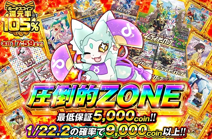 本日17:59まで!!最低保証5000coinガチャでアドを狙え!!圧倒的ZONE｜オリくじ