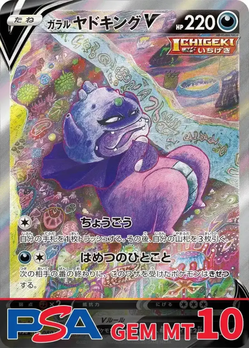 ガラルヤドキングV(SA) PSA10｜ポケモンカードゲーム