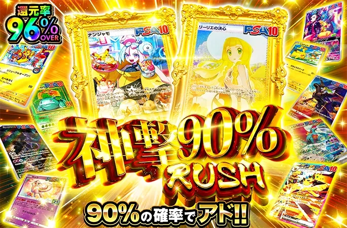 ナンジャモとリーリエを狙え！90%の確率でアド！神撃90％RUSH｜オリくじ