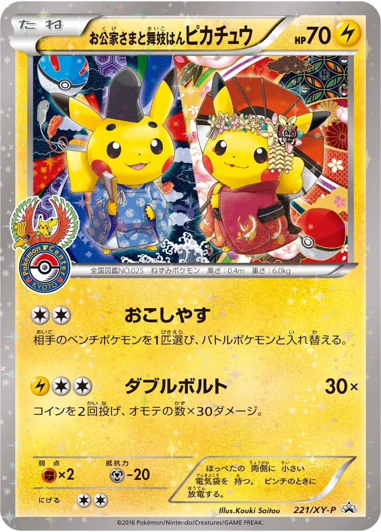 お公家さまと舞妓はんピカチュウ｜ポケモンカードゲーム