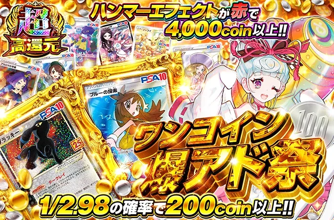 ブラッキーなどの人気カードが当たる！ワンコイン爆アド祭｜オリくじ