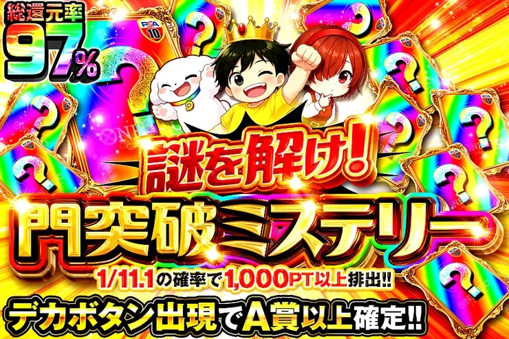謎を解け!門突破ミステリー｜DOPA!オリパ