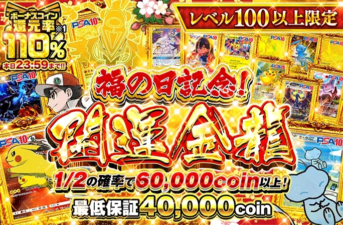 1/2の確率で60000coin以上！ボーナスコイン還元率110%!開運金龍｜オリくじ