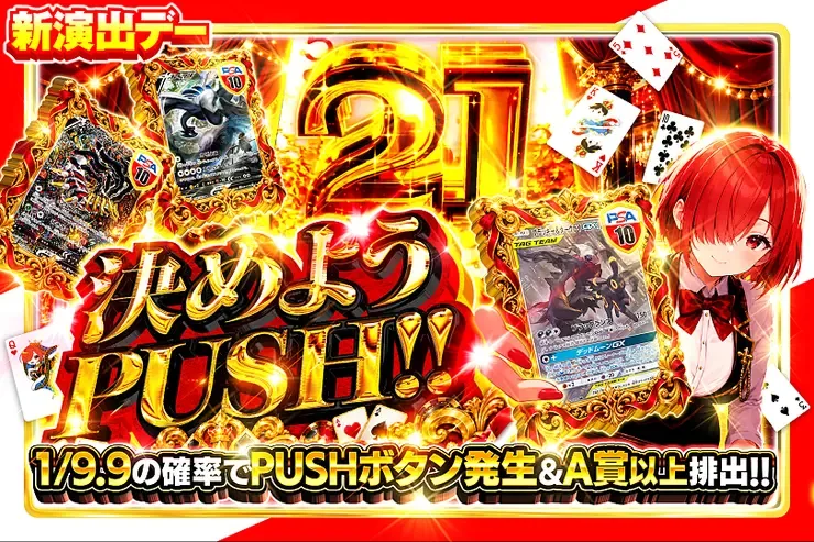 新演出デー 決めようPUSH!!｜DOPA!オリパ