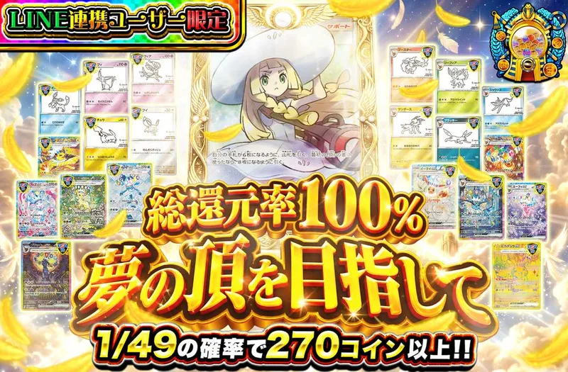 【LINE連携ユーザ限定】夢の頂を目指して｜オリパワン