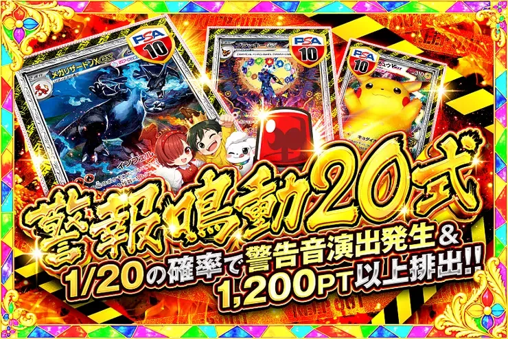 警報鳴動20式｜DOPA!オリパ