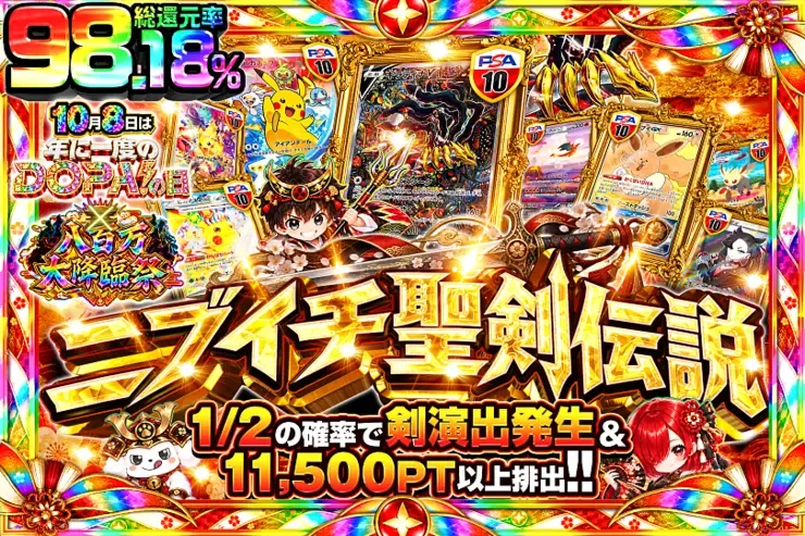 10月8日は年に1度のDOPA!の日×八百万大降臨祭 ニブイチ聖剣伝説｜DOPA!オリパ