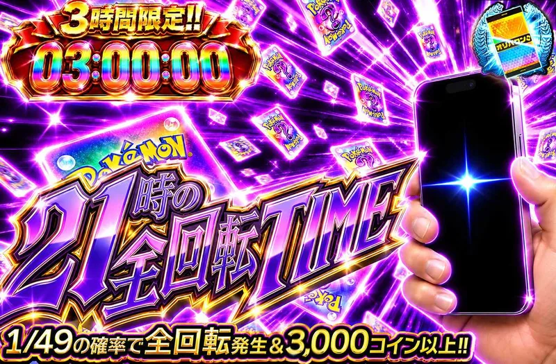 3時間限定！！　21時の全回転TIME｜オリパワン
