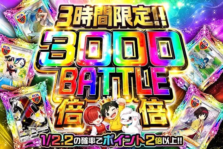 3時間限定!! 
3000 BATTLE 倍倍｜DOPA!オリパ