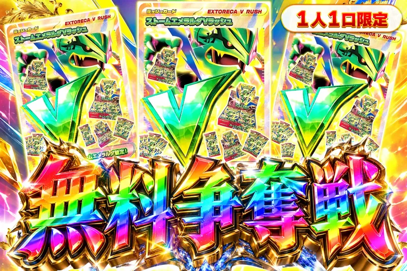 ストームエメラルダVラッシュ争奪戦｜エクストレカ