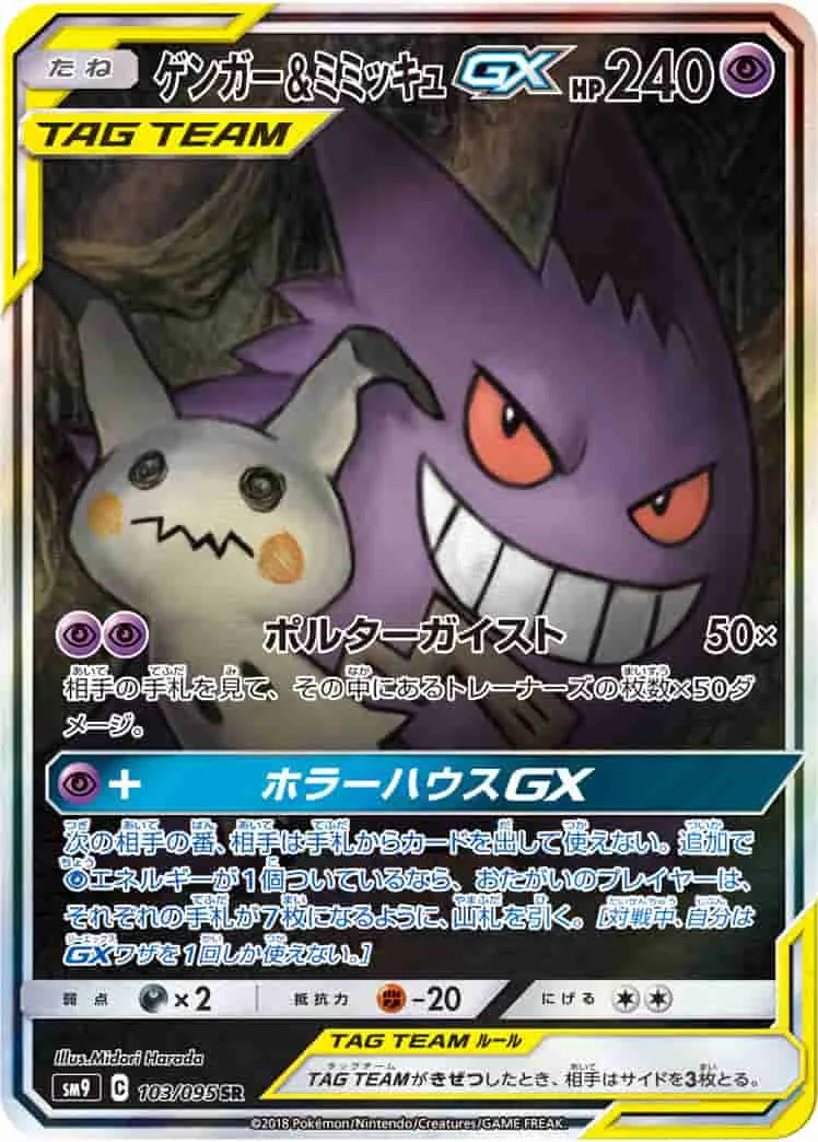 (PSA)ゲンガー&ミミッキュGX - SR (SM9 103/095)｜ポケモンカードゲーム