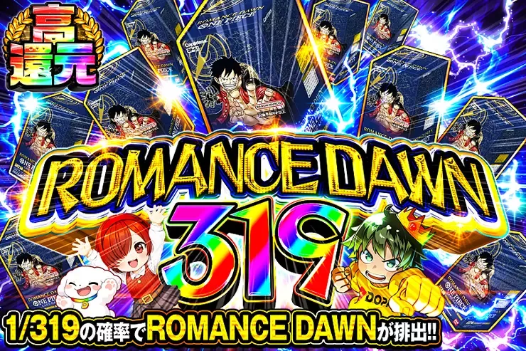ROMANCE DAWN 319｜DOPA!オリパ