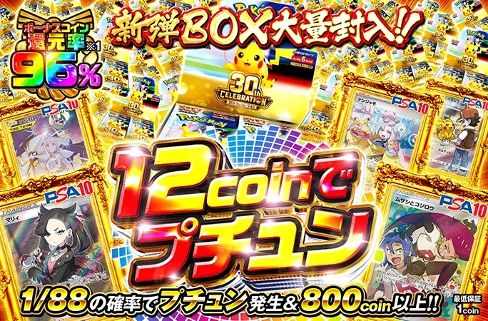 新弾BOX大量封入!!1/88の確率でプチュン発生&800coin以上！12coinでプチュン｜オリくじ
