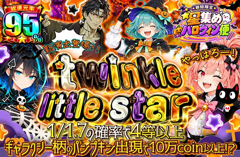 twinkle little star ☆｜日本トレカセンター